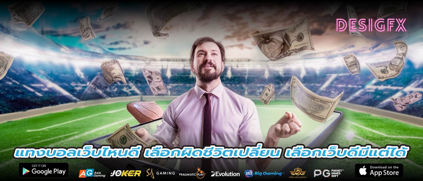 แทงบอลเว็บไหนดี เลือกผิดชีวิตเปลี่ยน เลือกเว็บดีมีแต่ได้