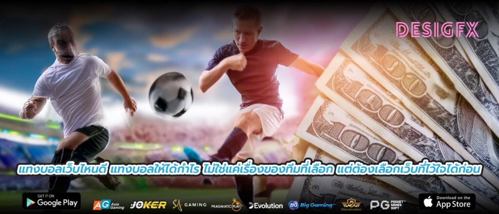 แทงบอลเว็บไหนดี แทงบอลให้ได้กำไร ไม่ใช่แค่เรื่องของทีมที่เลือก แต่ต้องเลือกเว็บที่ไว้ใจได้ก่อน